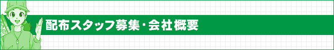 配布スタッフ募集・会社概要