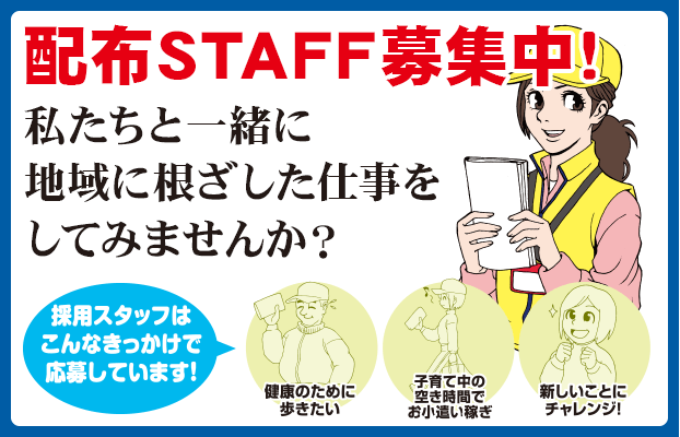 配布スタッフ募集中